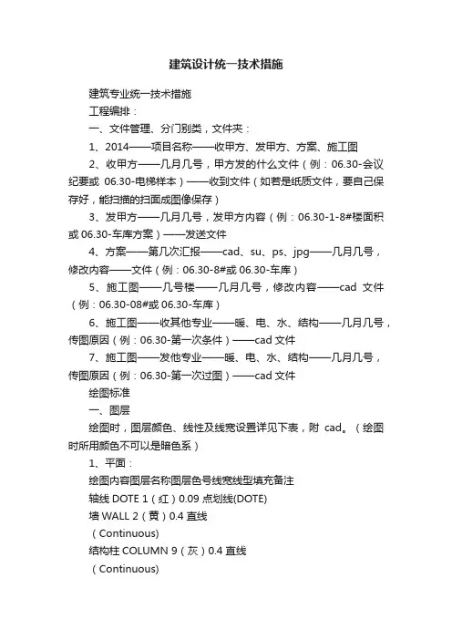 建筑设计统一技术措施