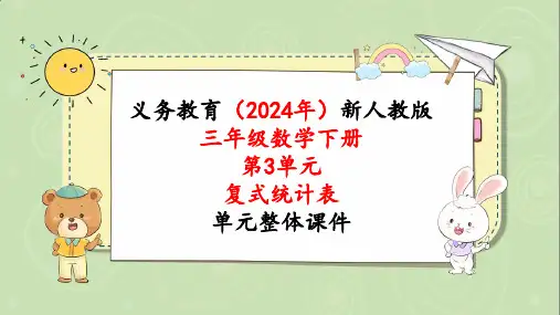 2024年新人教版三年级数学下册《第3单元第1课时  复式统计表》单元整体课件