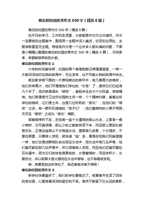 难忘的校园优秀作文500字（精选8篇）