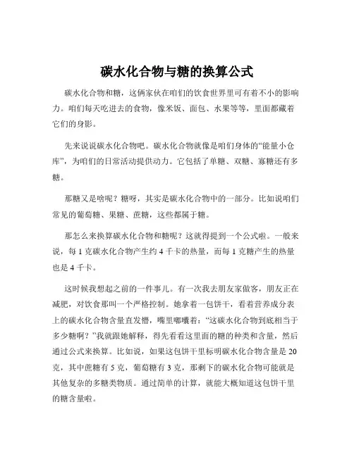 碳水化合物与糖的换算公式