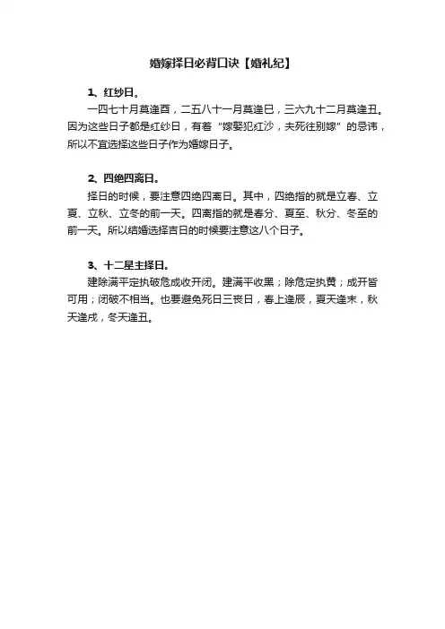 婚嫁择日必背口诀【婚礼纪】