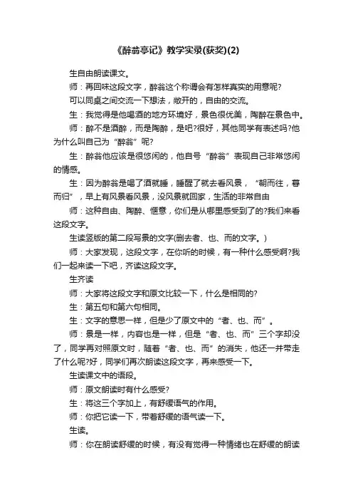 《醉翁亭记》教学实录（获奖）（2）