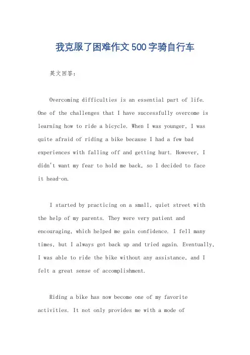 我克服了困难作文500字骑自行车