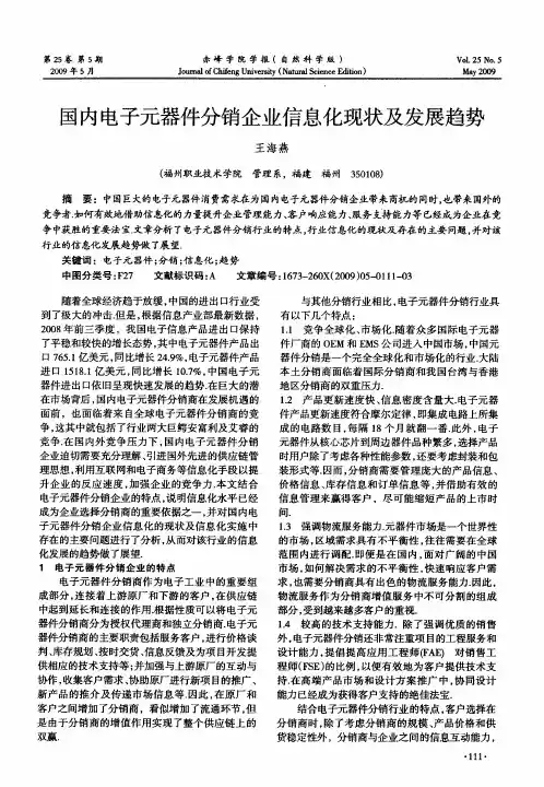国内电子元器件分销企业信息化现状及发展趋势