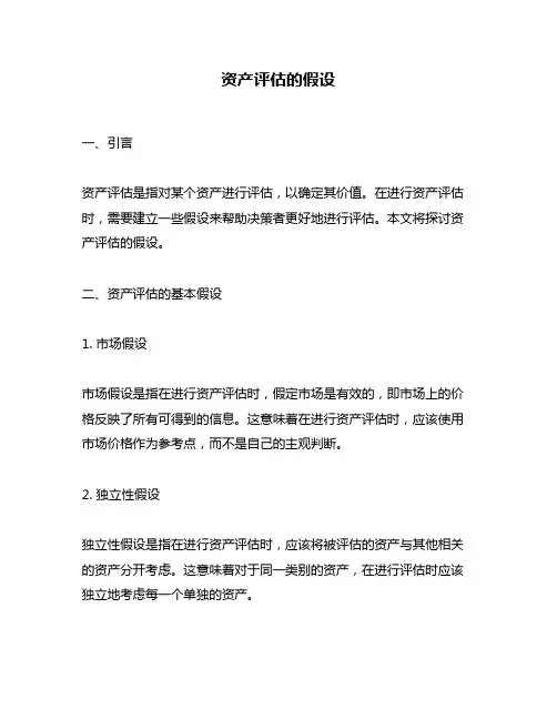 资产评估的假设
