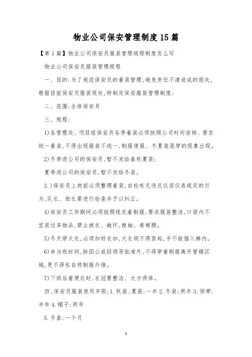 物业公司保安管理制度15篇