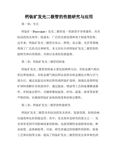 钙钛矿发光二极管的性能研究与应用