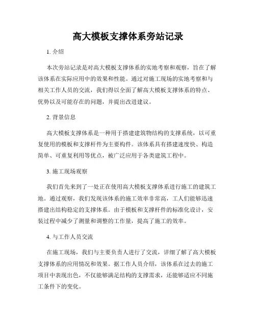 高大模板支撑体系旁站记录