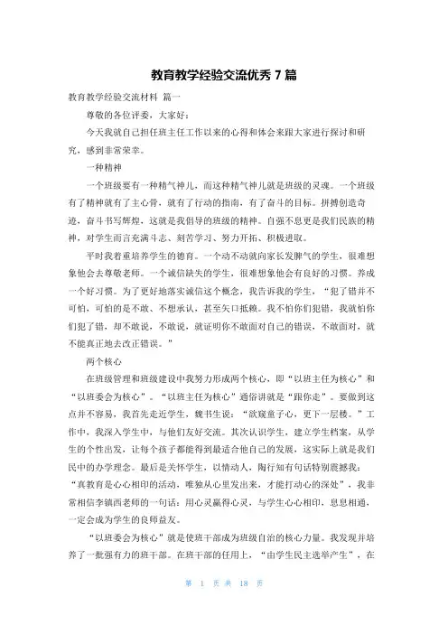 教育教学经验交流优秀7篇