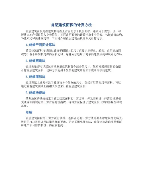 首层建筑面积按什么计算的