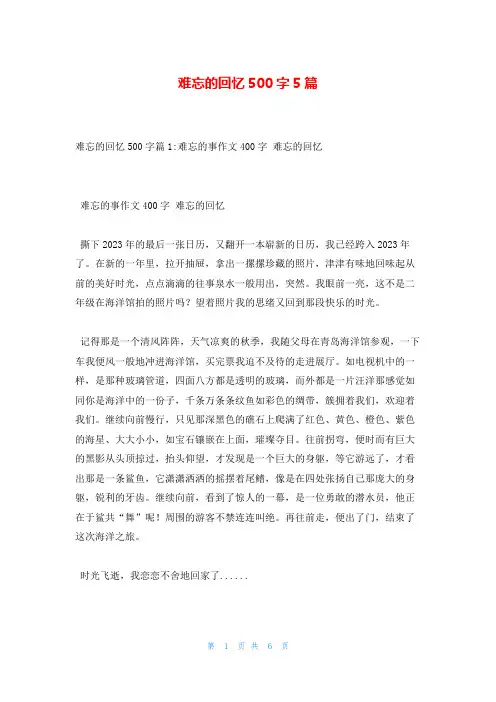 难忘的回忆500字5篇