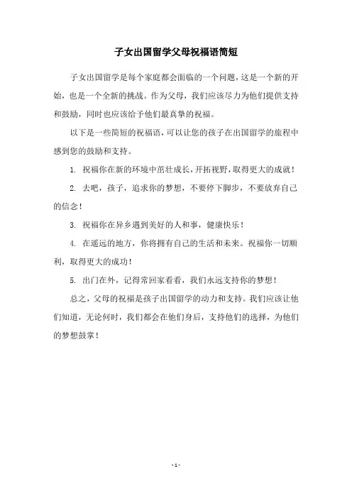 子女出国留学父母祝福语简短