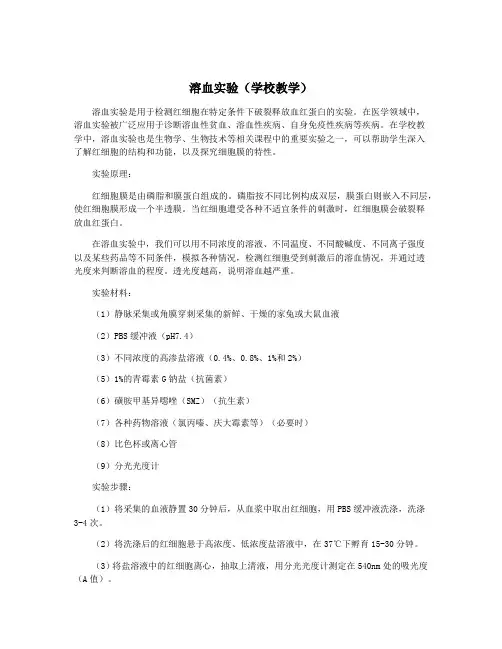 溶血实验(学校教学)