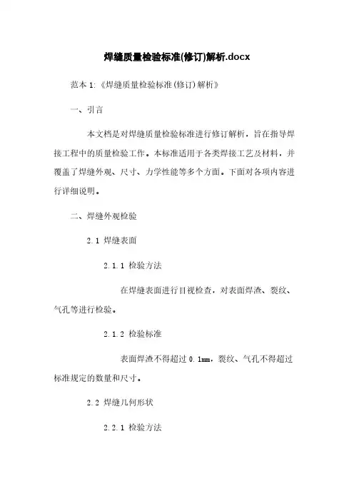 焊缝质量检验标准(修订)解析.docx