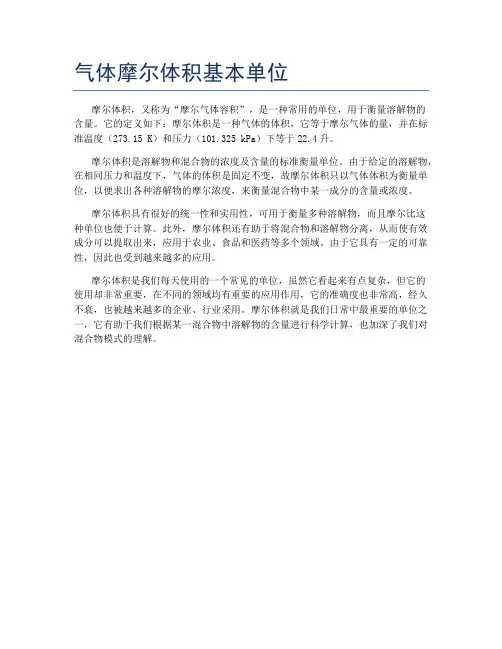 气体摩尔体积基本单位