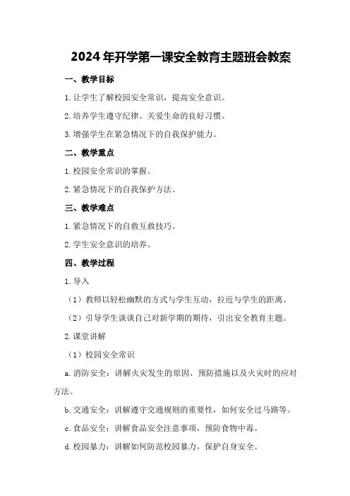 2024年开学第一课安全教育主题班会教案