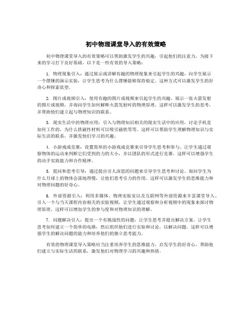 初中物理课堂导入的有效策略
