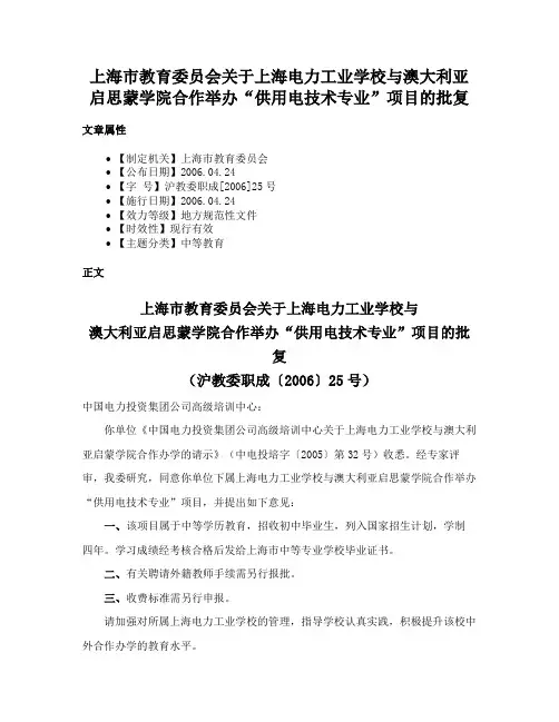 上海市教育委员会关于上海电力工业学校与澳大利亚启思蒙学院合作举办“供用电技术专业”项目的批复