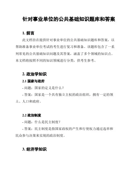 针对事业单位的公共基础知识题库和答案