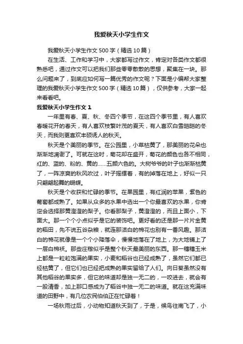 我爱秋天小学生作文