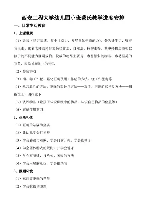 幼儿园各年龄段蒙氏教学内容安排