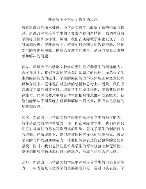 新课改下小学语文教学的反思