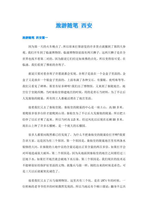 旅游随笔 西安