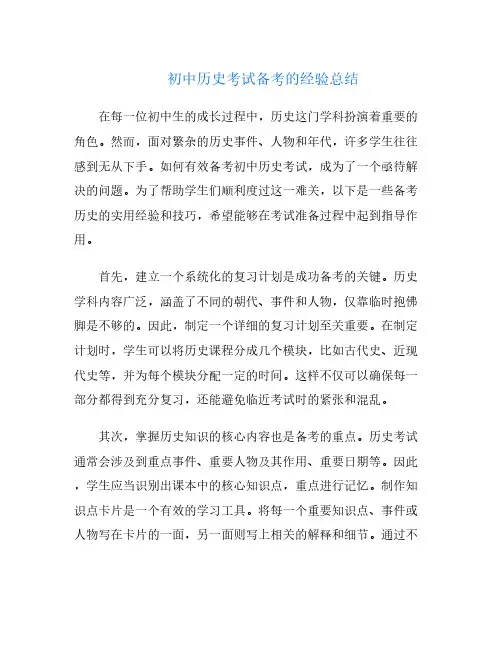 初中历史考试备考的经验总结