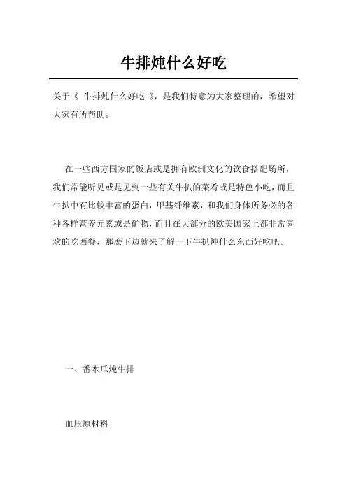 牛排炖什么好吃