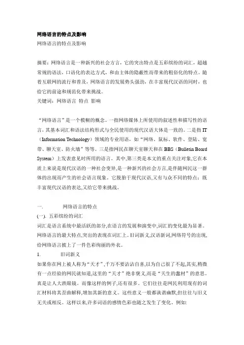 网络语言的特点及影响