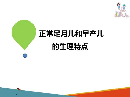 正常足月儿和早产儿的特点与护理 正常足月儿和早产儿的生理特点 儿科护理课件