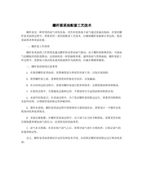 螺杆泵采油配套工艺技术