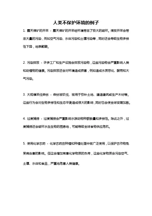 人类不保护环境的例子