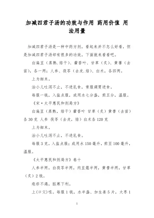 加减四君子汤的功效与作用 药用价值 用法用量