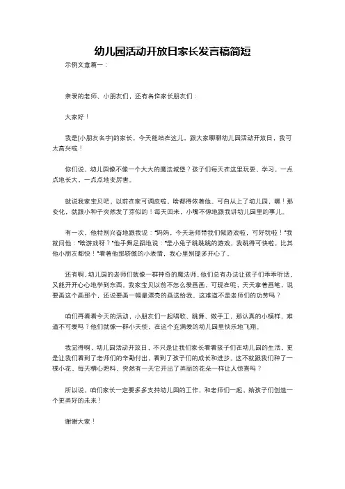 幼儿园活动开放日家长发言稿简短