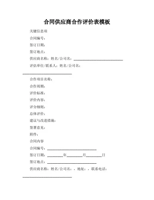 合同供应商合作评价表模板