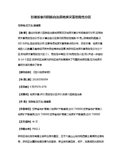 甘肃张家川回族自治县地质灾害危险性分区