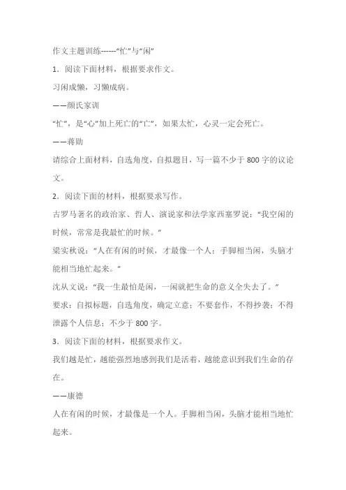 2024届高考作文主题训练------“忙”与“闲”(含解析及范文)