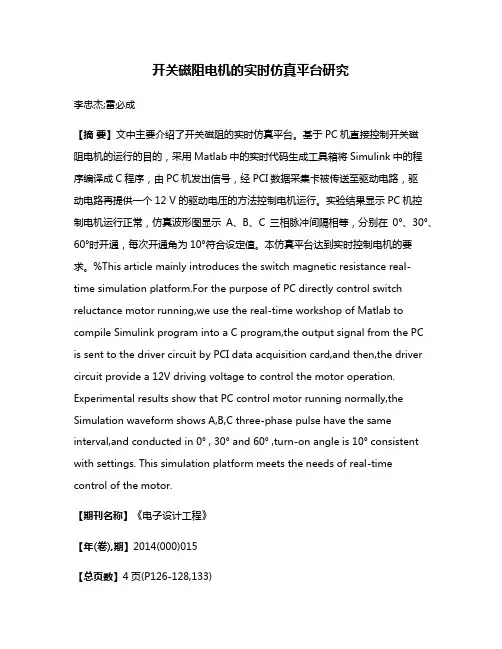 开关磁阻电机的实时仿真平台研究