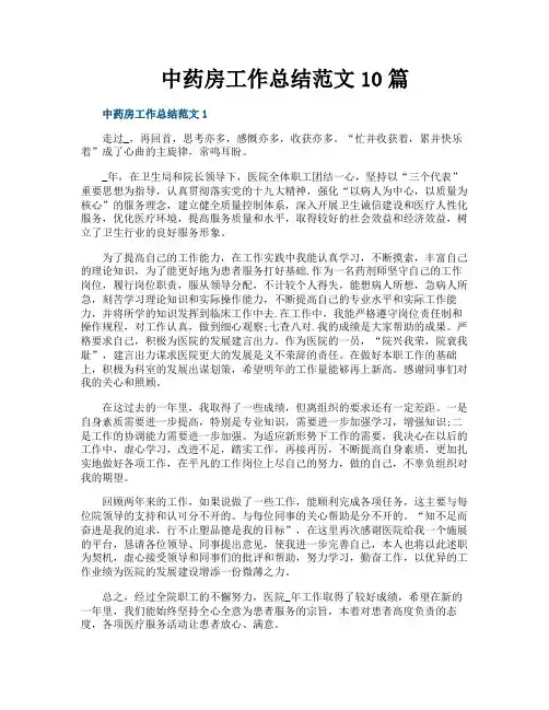 中药房工作总结范文10篇
