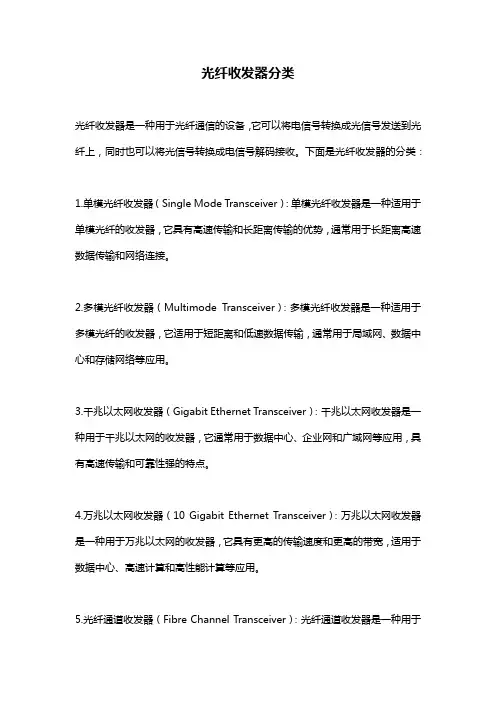 光纤收发器分类