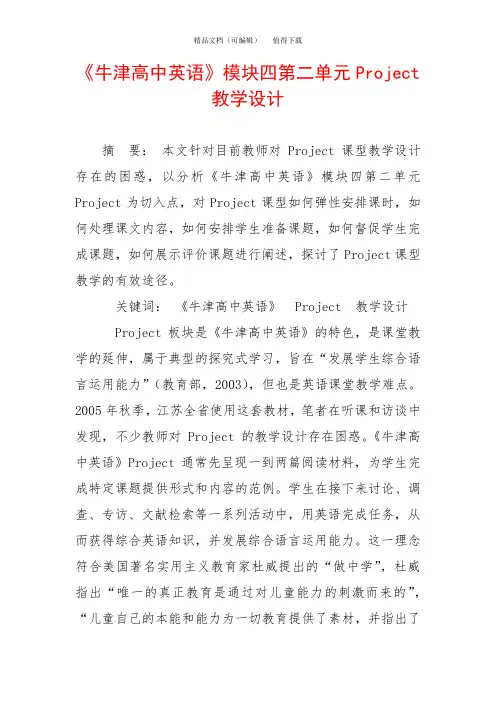 《牛津高中英语》模块四第二单元Project教学设计