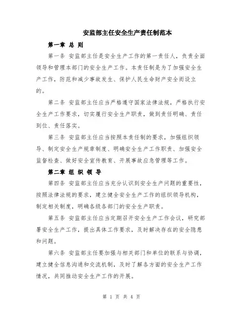 安监部主任安全生产责任制范本
