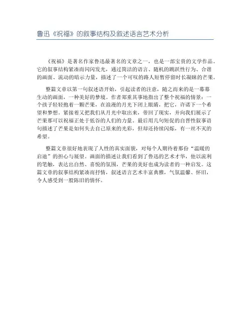 鲁迅《祝福》的叙事结构及叙述语言艺术分析