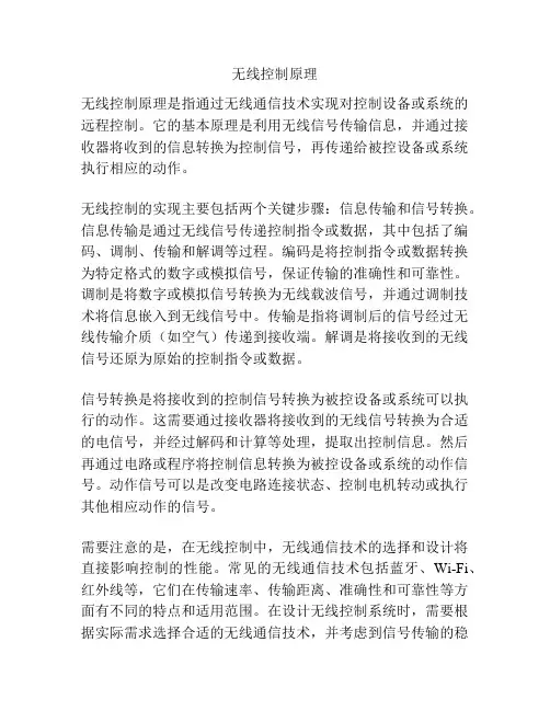 无线控制原理