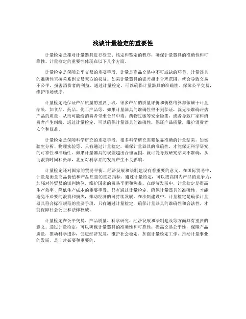 浅谈计量检定的重要性