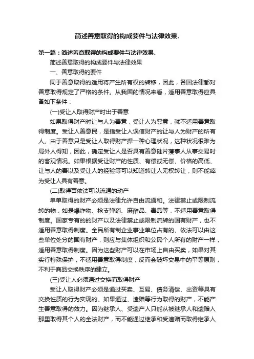 简述善意取得的构成要件与法律效果.