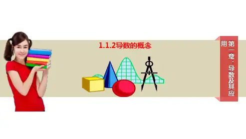 课件2 ：1.1.2导数的概念