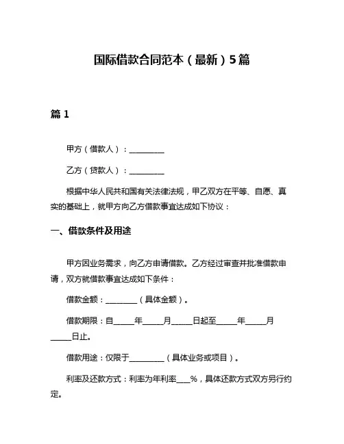 国际借款合同范本(最新)5篇
