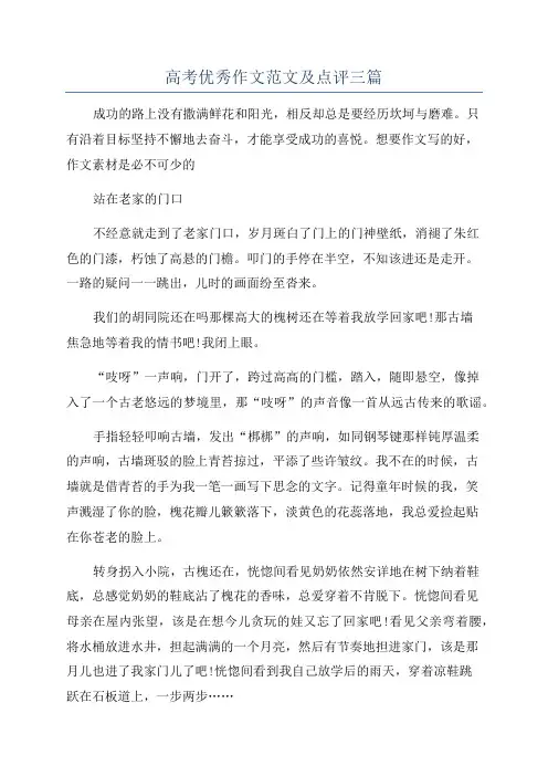 高考优秀作文范文及点评三篇